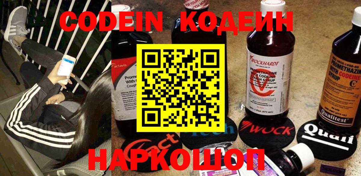 Codein напиток Lean (лин)  Вход с VPN  Codein Purple Drank  Спасск-Дальний 