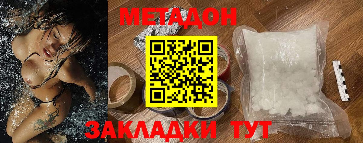 МЕТАДОН methadone Спасск-Дальний